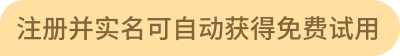 注册并实名可自动获得免费试用