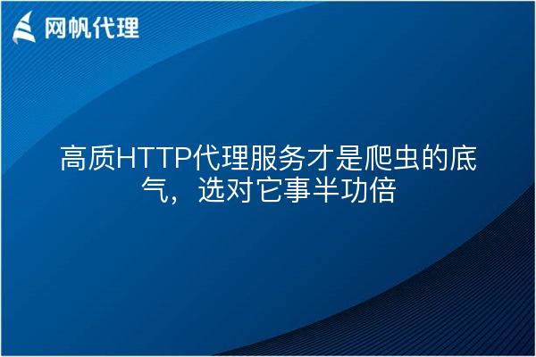 高质HTTP代理服务才是爬虫的底气，选对它事半功倍
