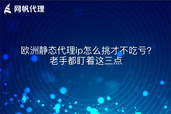 欧洲静态代理ip怎么挑才不吃亏?老手都盯着这三点