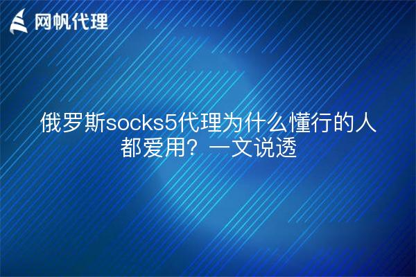 俄罗斯socks5代理为什么懂行的人都爱用？一文说透