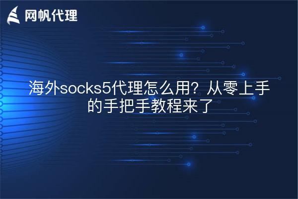 海外socks5代理怎么用？从零上手的手把手教程来了