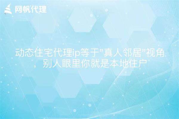 动态住宅代理ip等于