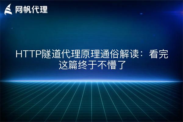 HTTP隧道代理原理通俗解读：看完这篇终于不懵了
