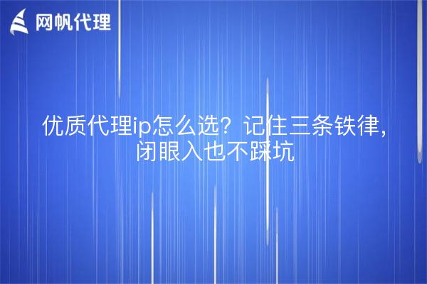 优质代理ip怎么选？记住三条铁律，闭眼入也不踩坑