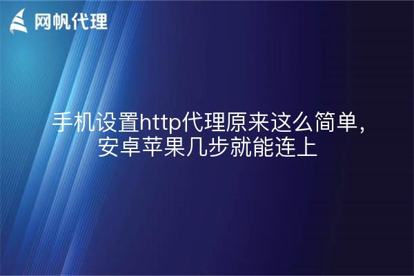 手机设置http代理原来这么简单，安卓苹果几步就能连上