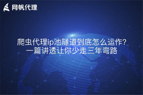 爬虫代理ip池隧道到底怎么运作?一篇讲透让你少走三年弯路