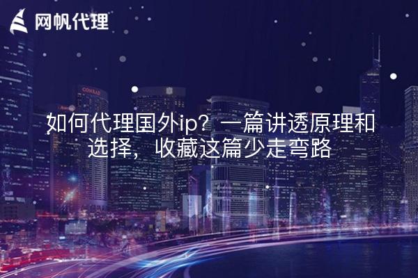 如何代理国外ip?一篇讲透原理和选择,收藏这篇少走弯路