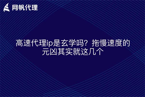 高速代理ip是玄学吗?拖慢速度的元凶其实就这几个