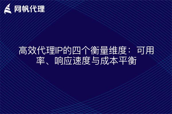 高效代理IP的四个衡量维度：可用率、响应速度与成本平衡