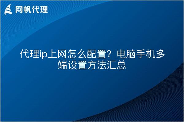 代理ip上网怎么配置？电脑手机多端设置方法汇总