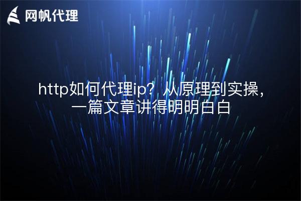 http如何代理ip？从原理到实操，一篇文章讲得明明白白