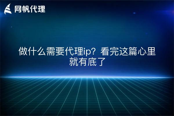 做什么需要代理ip？看完这篇心里就有底了