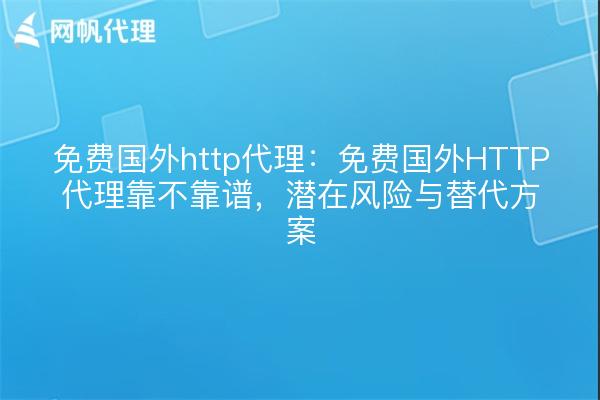 免费国外http代理：免费国外HTTP代理靠不靠谱，潜在风险与替代方案