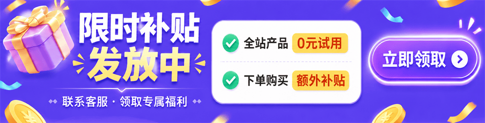全站产品0元试用，下单购买额外补贴