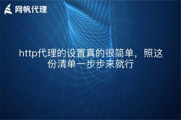 http代理的设置真的很简单,照这份清单一步步来就行